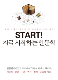 지금 시작하는 인문학 표지